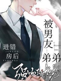 进错房后，被男友弟弟强吻到求饶